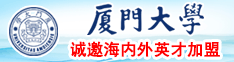 黄色网站啊啊啊啊啊啊啊啊喷水厦门大学诚邀海内外英才加盟